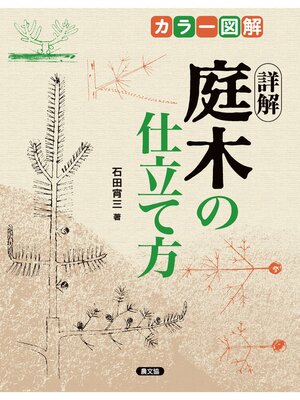 cover image of カラー図解　詳解庭木の仕立て方